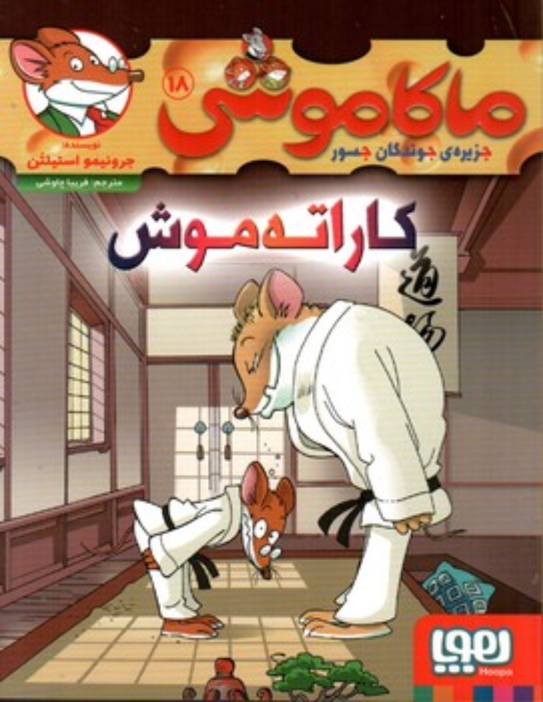 تصویر  ماکاموشی 18 - کاراته موش (رقعی-شمیز)